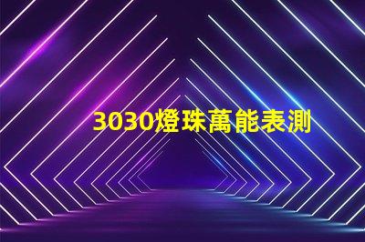 3030燈珠萬能表測(cè)不出好壞嗎？